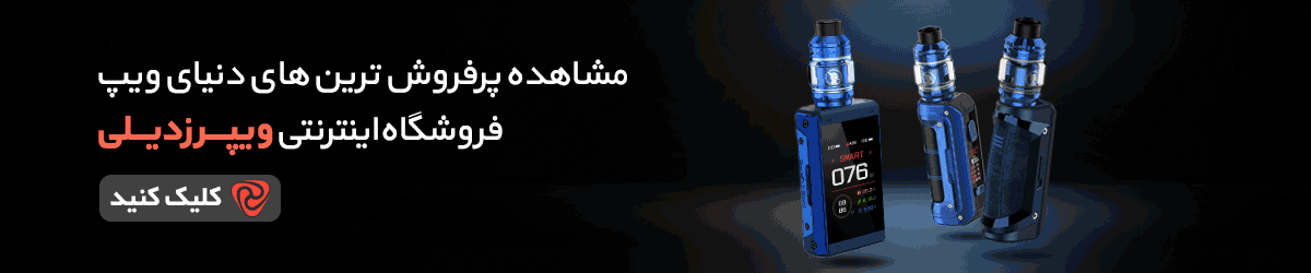 خرید ویپ اورجینال با بهترین قیمت در ایران از فروشگاه ویپرزدیلی