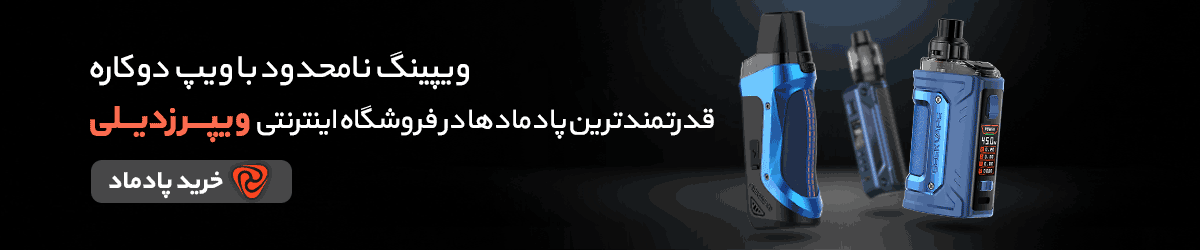 خرید پاد ماد اصل از فروشگاه ویپ ویپرزدیلی
