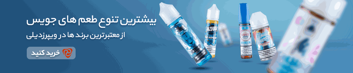 خرید جویس ارزان از فروشگاه ویپرزدیلی