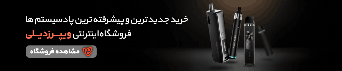 خرید پاد سیستم ارزان با بهترین قیمت در ایران از ویپرزدیلی