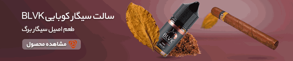 خرید سالت سیگار کوبایی بی ال وی کی از قروشگاه ویپ و پاد وبپرزدیلی