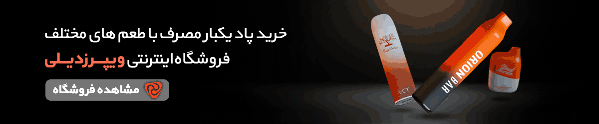 خرید پاد یکبار مصرف با بهترین قیمت در ایران از فروشگاه ویپ ویپرزدیلی